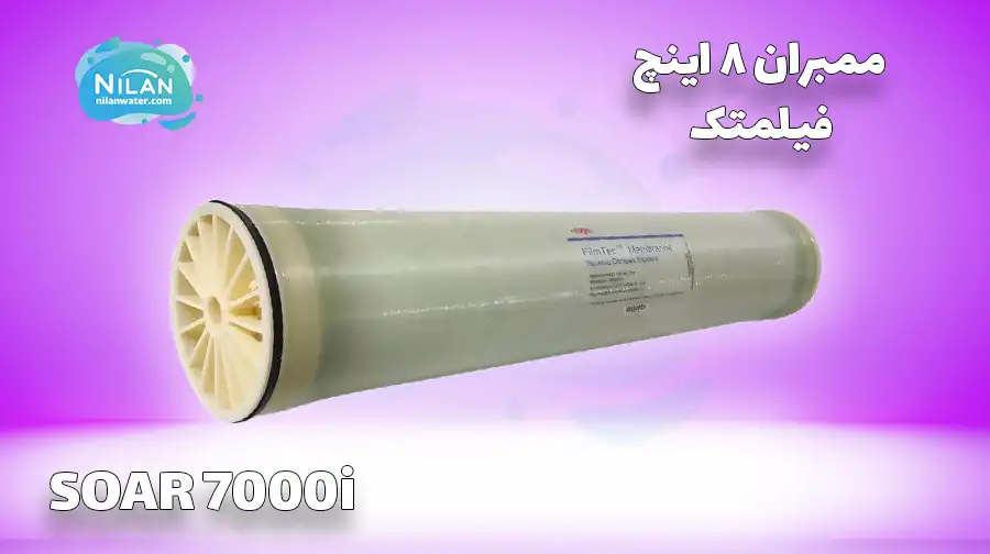 فیلتر ممبران 8 اینچ فیلمتک (FILMTEC) مدل SOAR 7000i