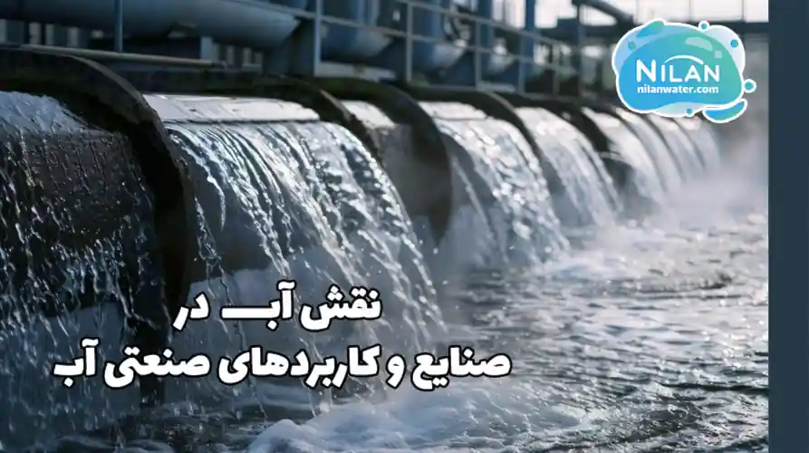 نقش آب در صنایع و کاربردهای صنعتی آب