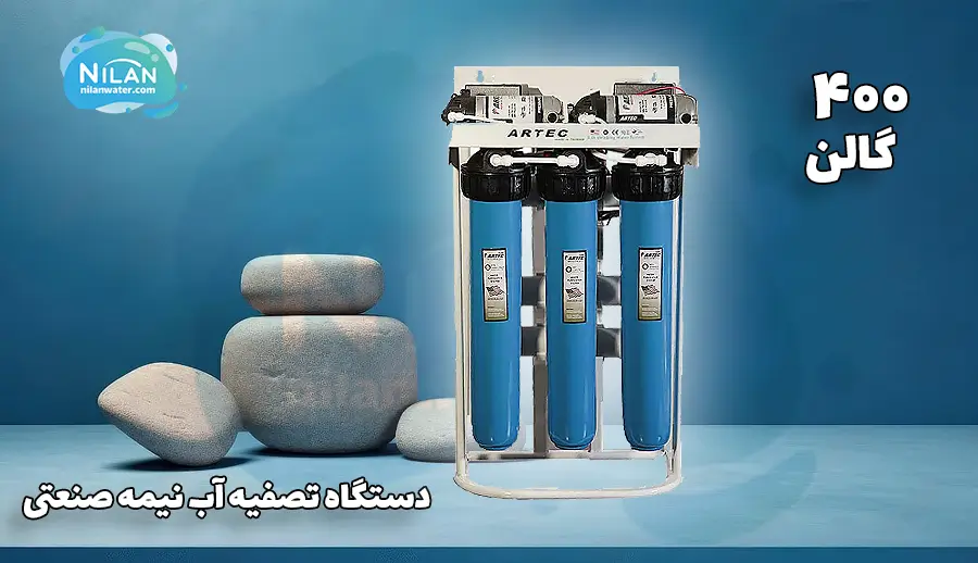 دستگاه تصفیه آب نیمه صنعتی 400 گالن آرتک 