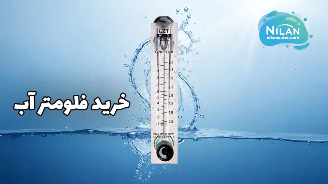 خرید فلومتر آب