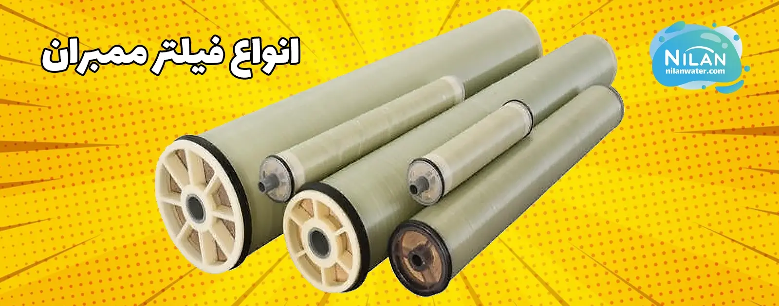انواع ممبران صنعتی تصفیه آب