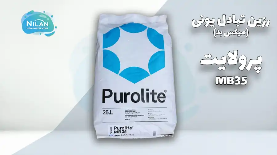 رزین میکس بد پرولایت (Purolite) مدل MB35