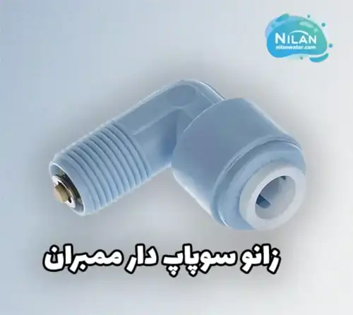 زانو سوپاپ دار ممبران قطعه ای کوچک با تأثیر بزرگ در عملکرد تصفیه آب خانگی