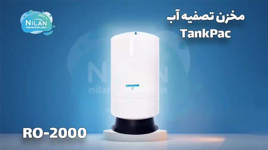 مخزن تصفیه آب 20 گالن تانک پک (TankPac) RO-2000