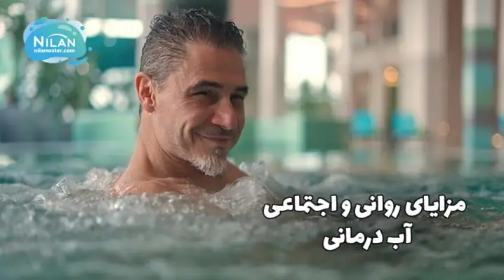 مزایای روانی و اجتماعی آب درمانی