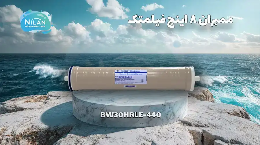 فیلتر ممبران 8 اینچ فیلمتک (FilmTec) مدل BW30HRLE-440