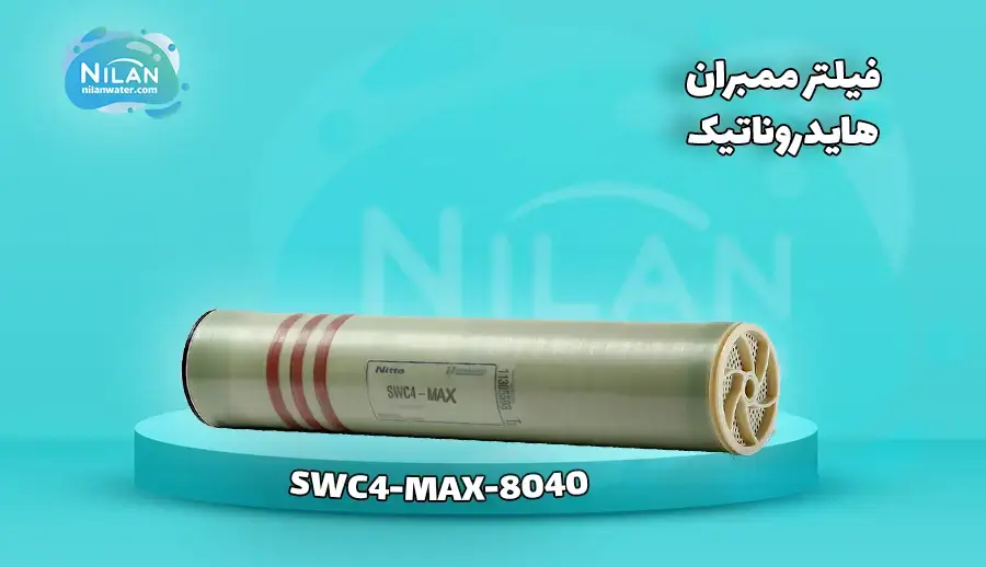 فیلتر ممبران دریایی 8 اینچ هایدروناتیک (Hydranautics) مدل SWC4-MAX-8040