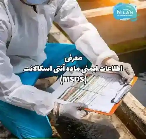 برگه اطلاعات ایمنی ماده آنتی اسکالانت (MSDS) چیست؟