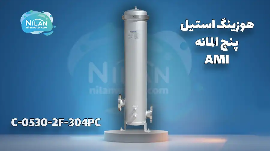 هوزینگ استیل پنج المانه AMI مدل C-0530-2F-304PC