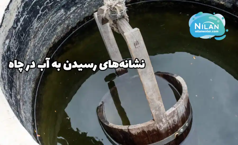 نشانه‌های رسیدن به آب در چاه