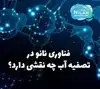 فناوری نانو در تصفیه آب چه نقشی دارد؟