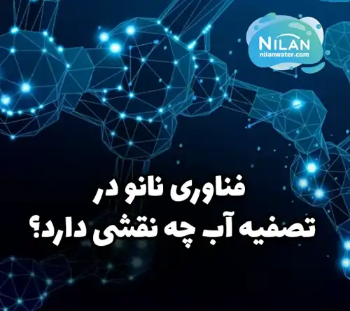 فناوری نانو در تصفیه آب چه نقشی دارد؟