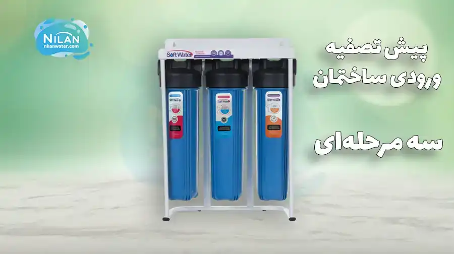 پیش تصفیه ورودی ساختمان سه مرحله ای سافت واتر (Softwater)