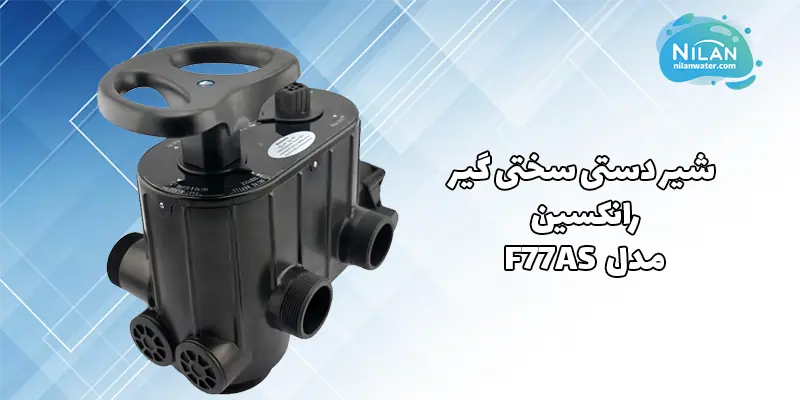 شیر دستی سختی گیر رانکسین (RUNXIN) سایز 2 اینچ مدل F77AS