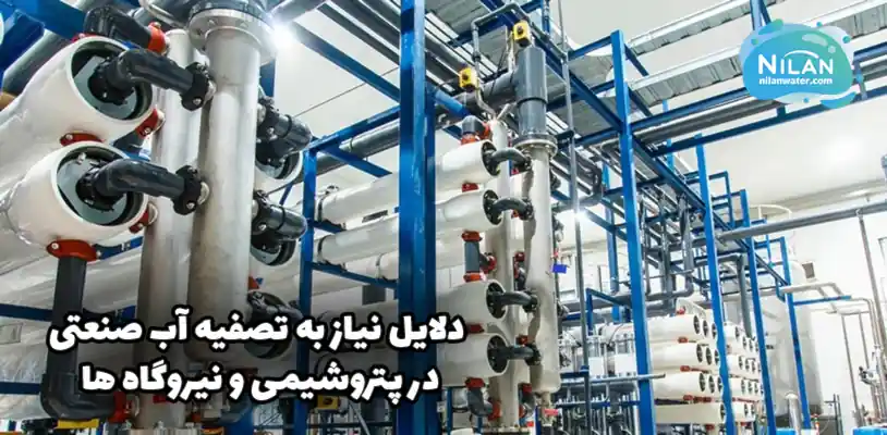 دلایل نیاز به تصفیه آب صنعتی در پتروشیمی و نیروگاه ها