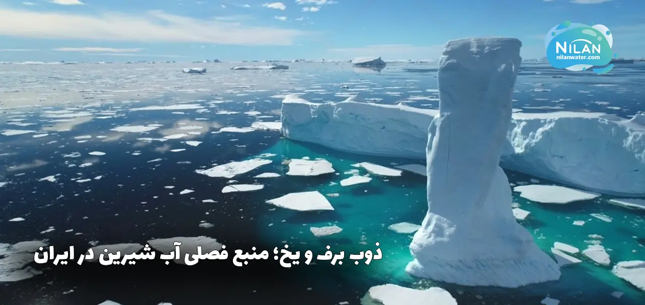 ذوب برف و یخ منبع فصلی آب شیرین در ایران