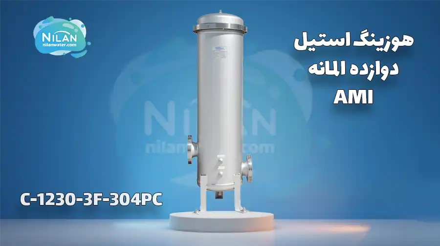 هوزینگ استیل دوازده المانه AMI مدل C-1230-3F-304PC