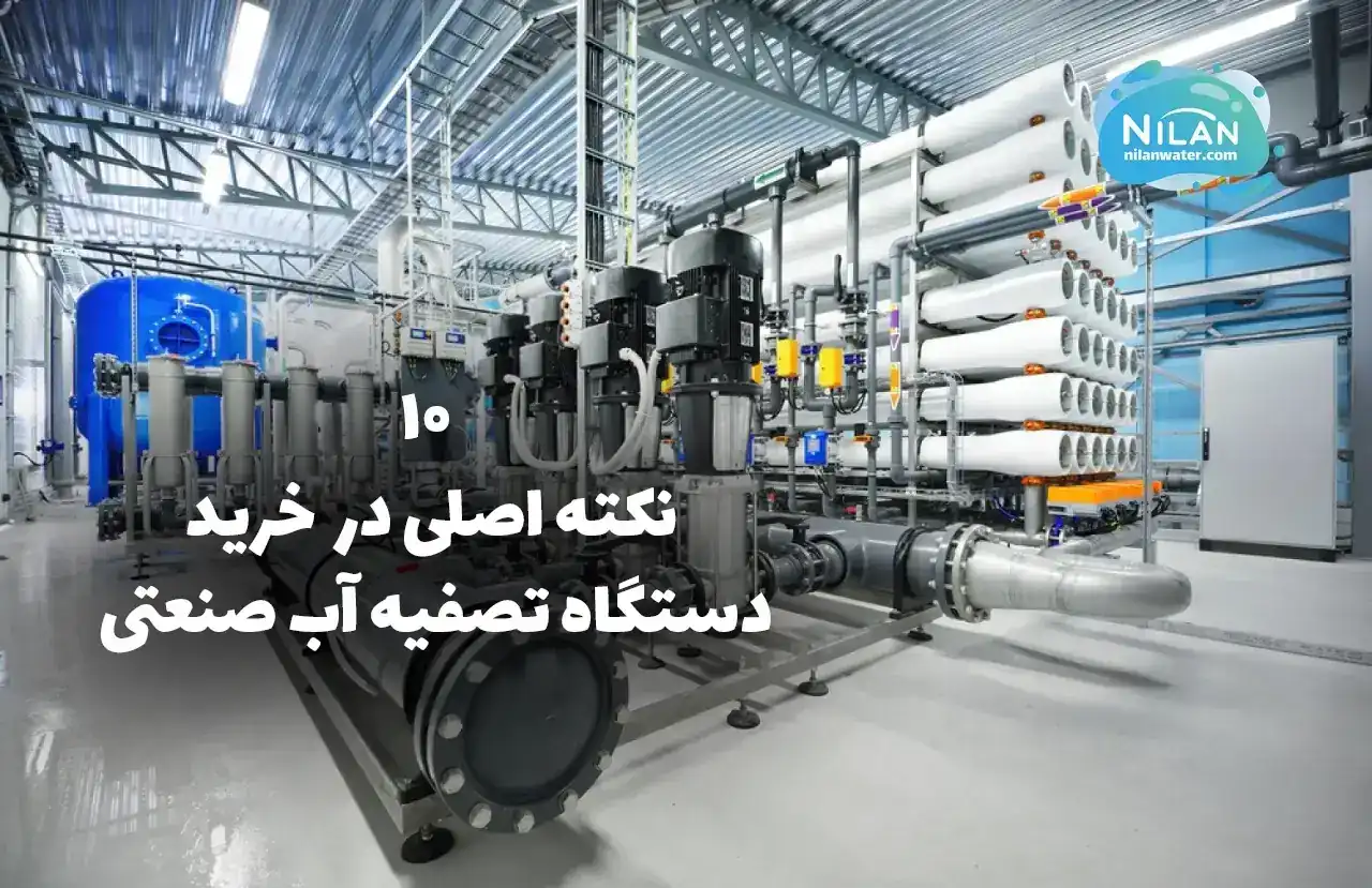 10 نکته اصلی خرید دستگاه تصفیه آب صنعتی