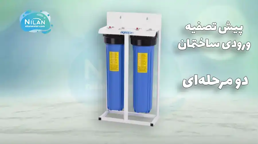 پیش تصفیه ورودی ساختمان دو مرحله ای آکواجوی (AquaJoy)