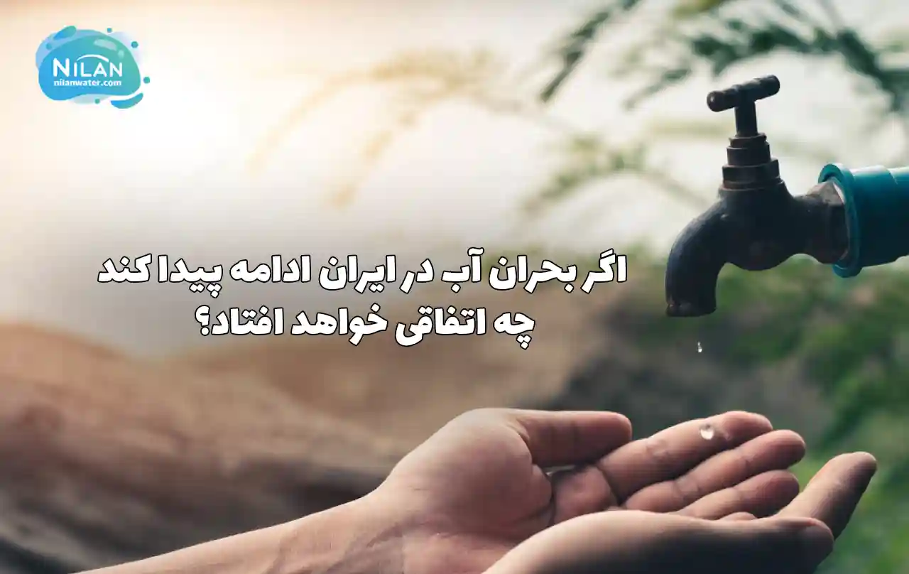 اگر بحران آب در ایران ادامه پیدا کند، چه اتفاقی خواهد افتاد