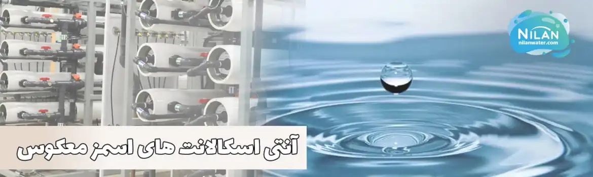 خرید آنتی اسکالانت