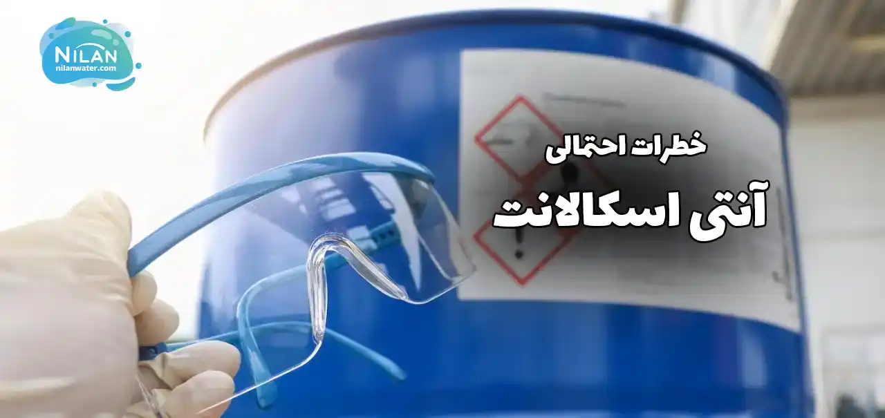 خطرات احتمالی آنتی اسکالانت