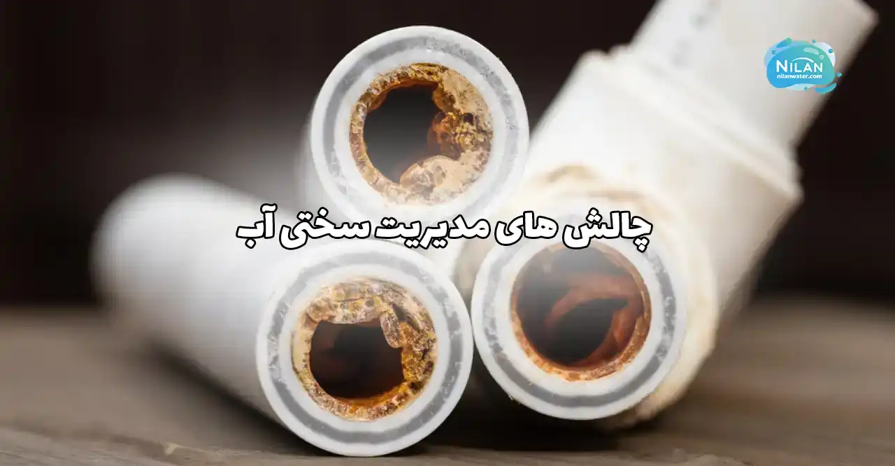 چالش های مدیریت سختی آب در سیستم تصفیه آب