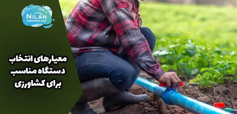 معیارهای انتخاب دستگاه مناسب برای کشاورزی