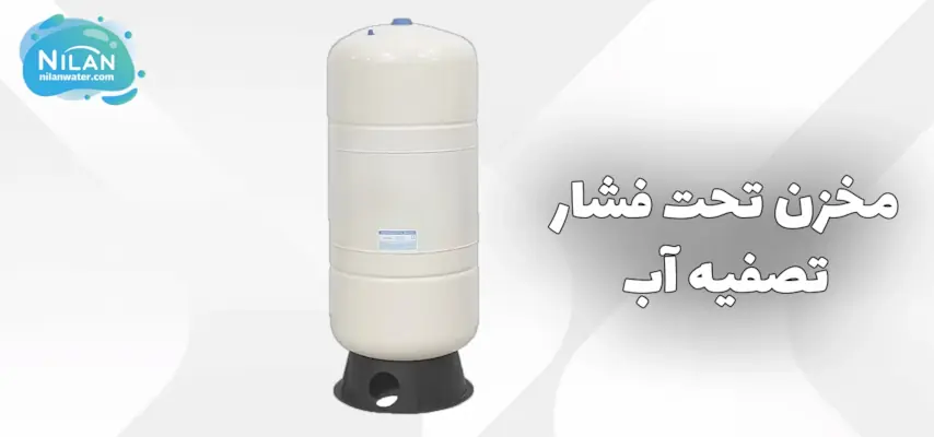 مخزن تحت فشار تصفیه آب