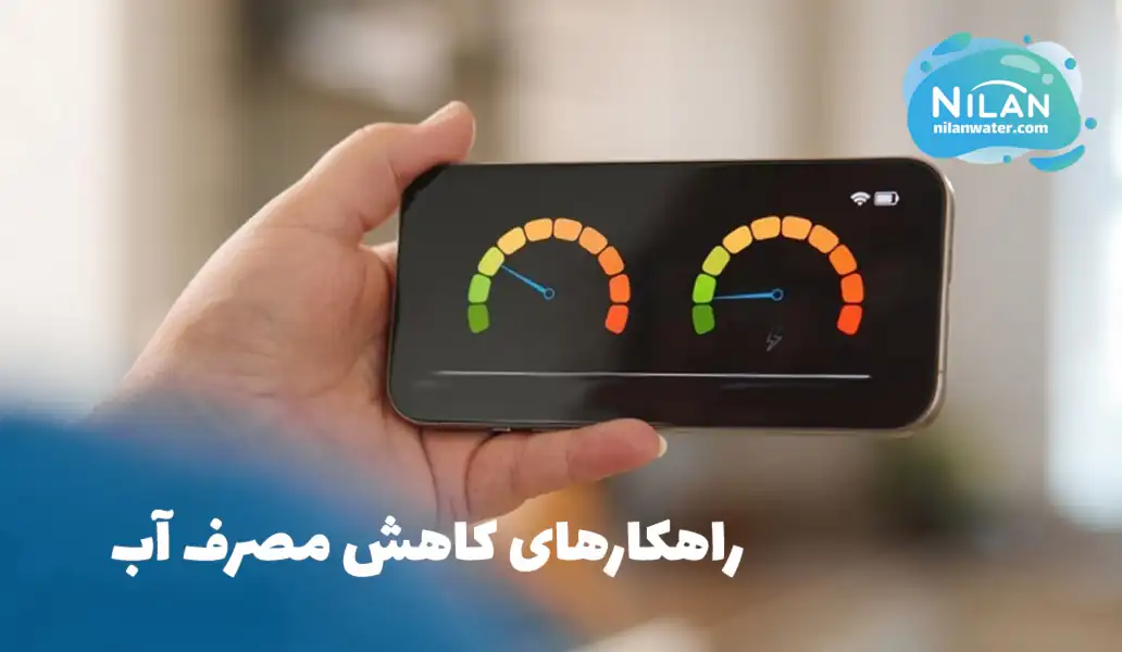 راهکارهای کاهش مصرف آب