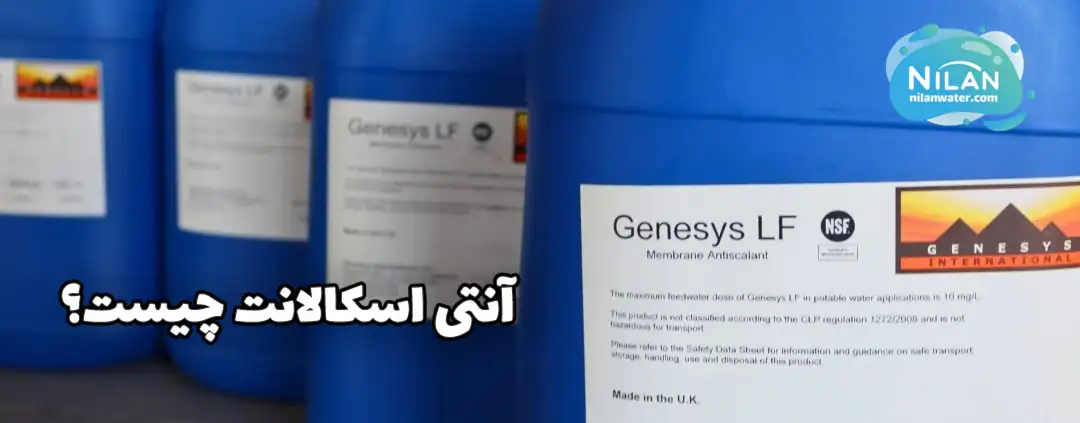 آنتی اسکالانت چیست؟