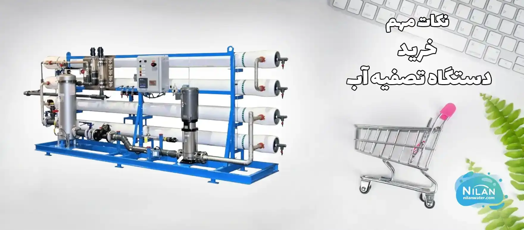 نکات مهم در خرید دستگاه تصفیه آب صنعتی در اصفهان