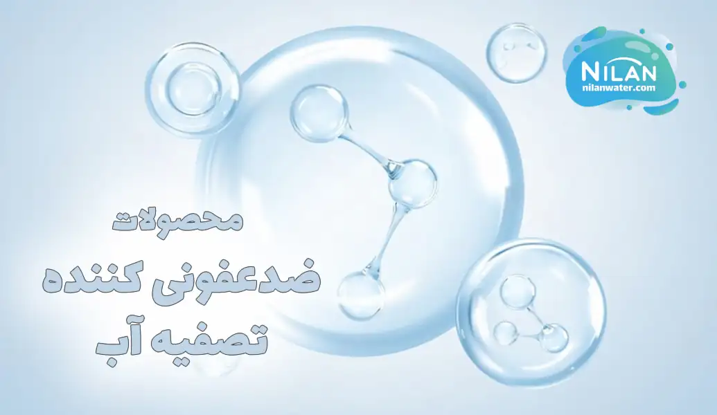 محصولات ضدعفونی کننده تصفیه آب