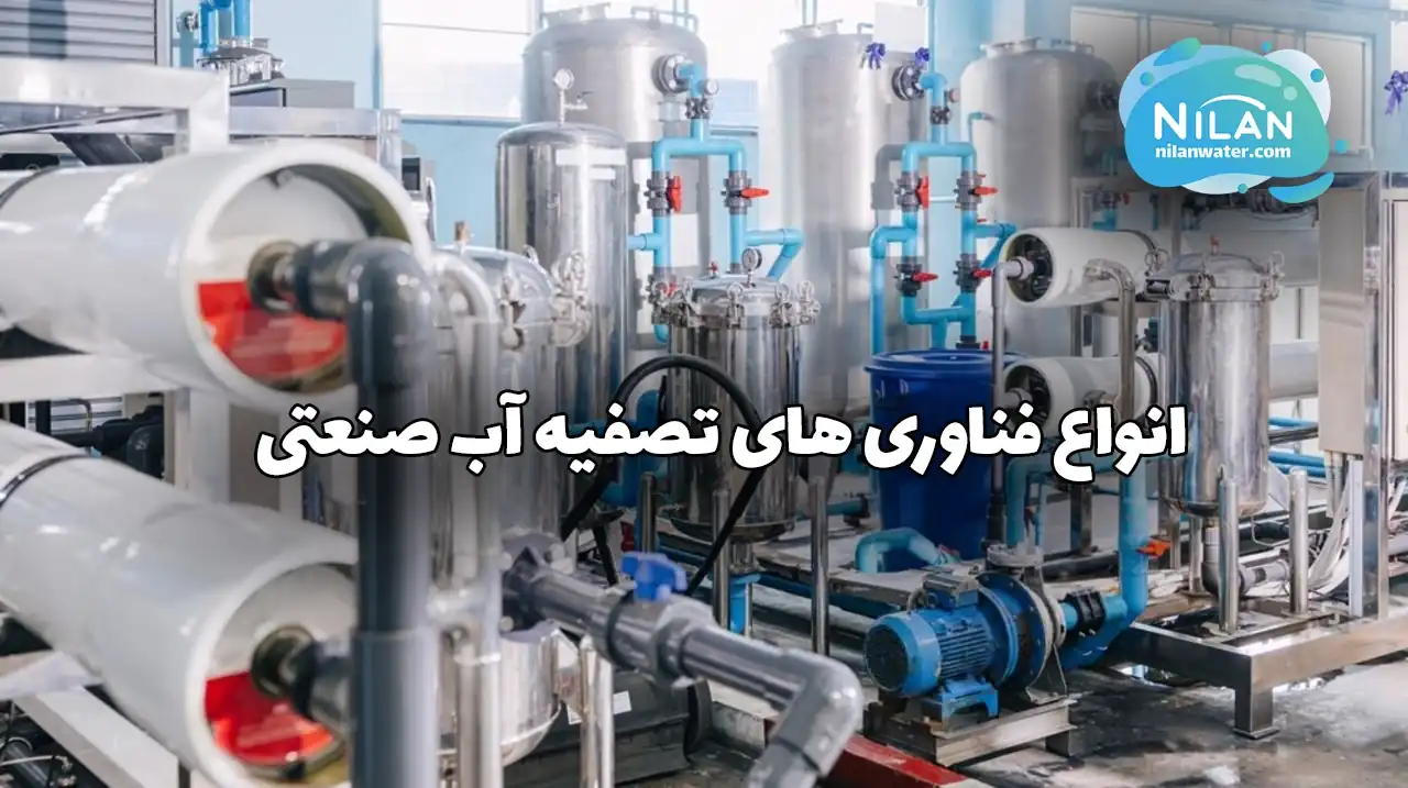 انواع فناوری های تصفیه آب صنعتی