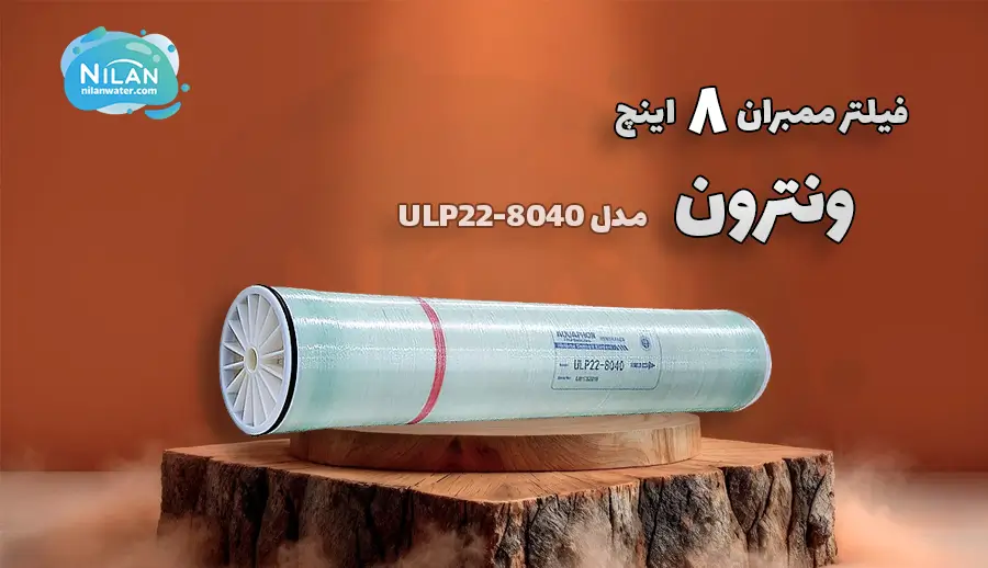 فیلتر ممبران 8 اینچ ونترون (Vontron) مدل ULP22-8040