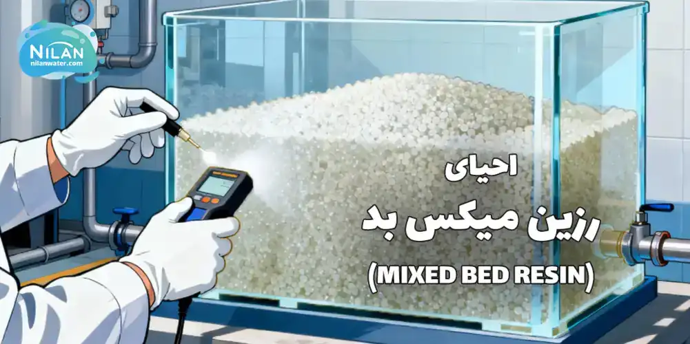 احیای رزین میکس بد