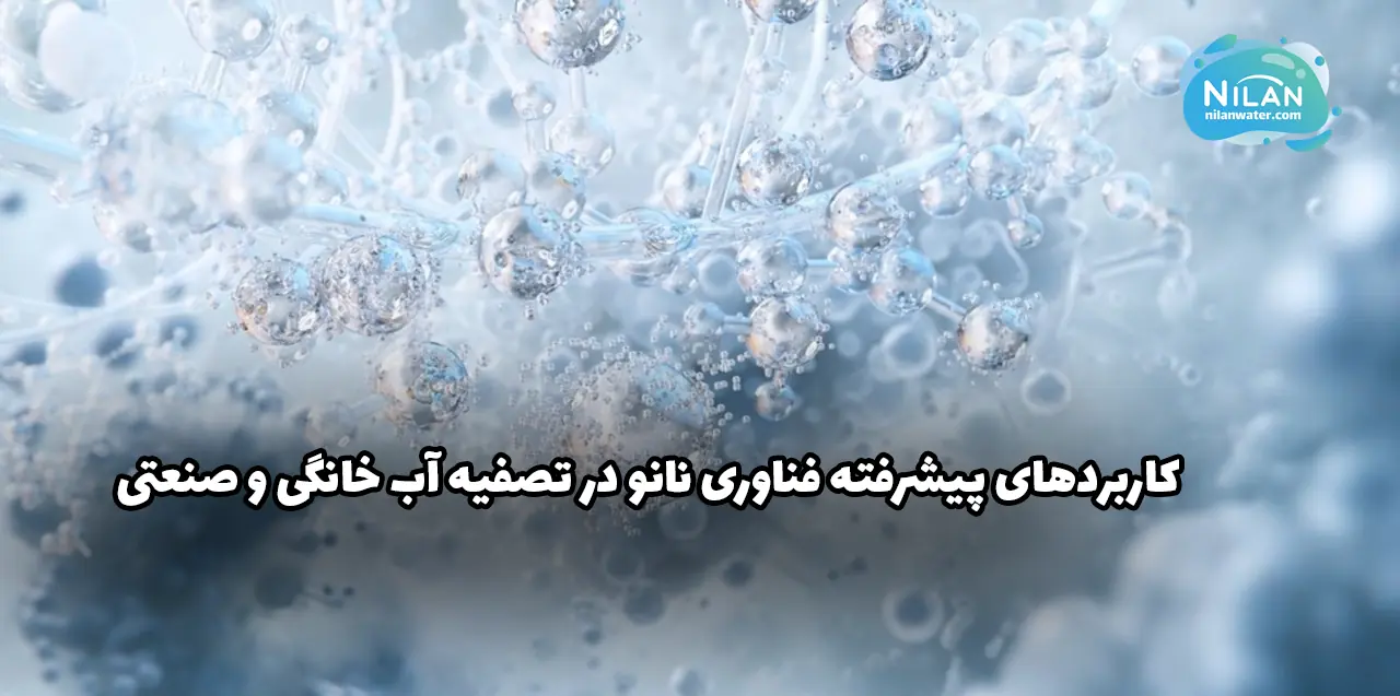 کاربردهای پیشرفته فناوری نانو
