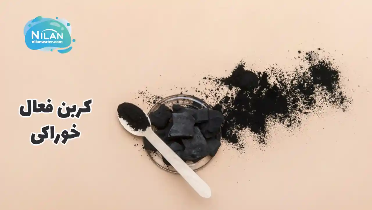 کربن فعال خوراکی