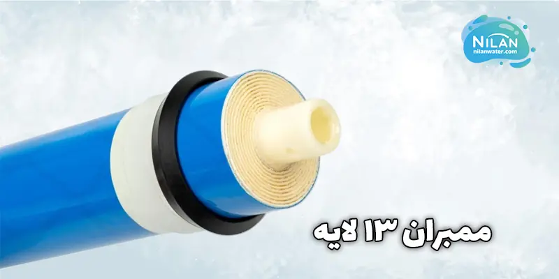 فیلتر ممبران 13 لایه
