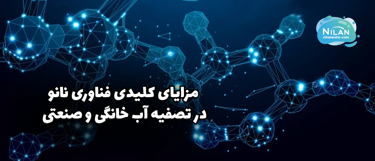 مزایای کلیدی فناوری نانو در تصفیه آب