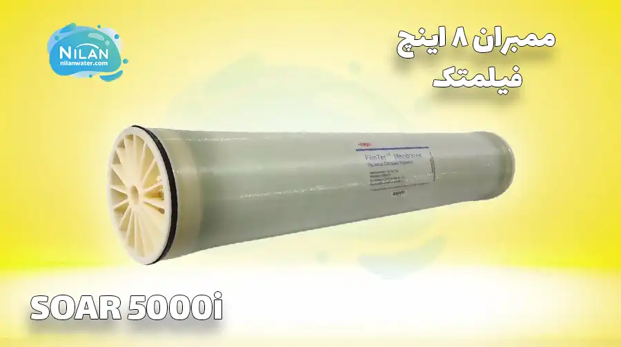 فیلتر ممبران 8 اینچ فیلمتک (FILMTEC) مدل SOAR 5000i