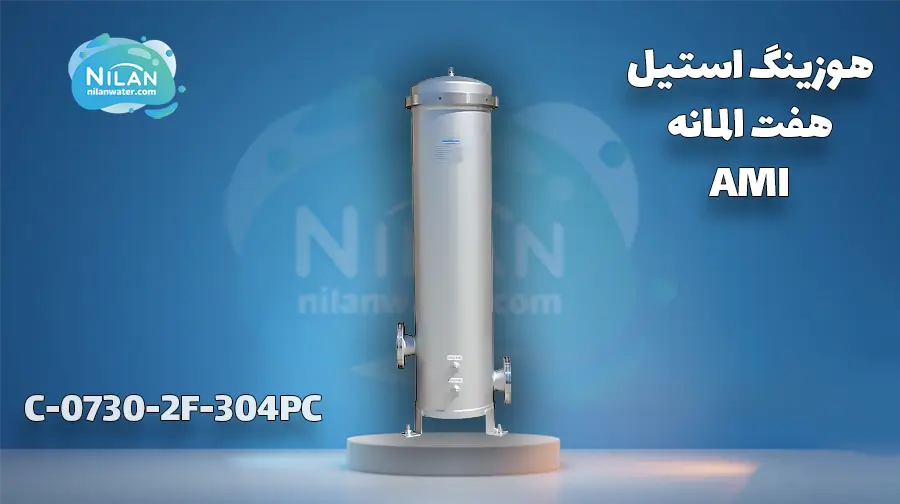 هوزینگ استیل هفت المانه AMI مدل C-0730-2F-304PC