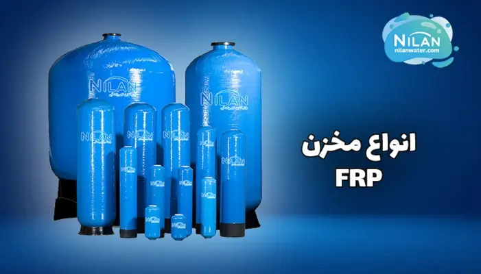 انواع مخزن FRP