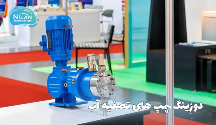 فروش دوزینگ پمپ تصفیه آب