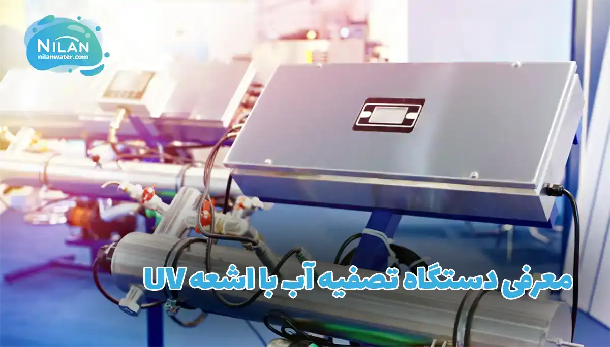 معرفی دستگاه تصفیه آب با اشعه UV
