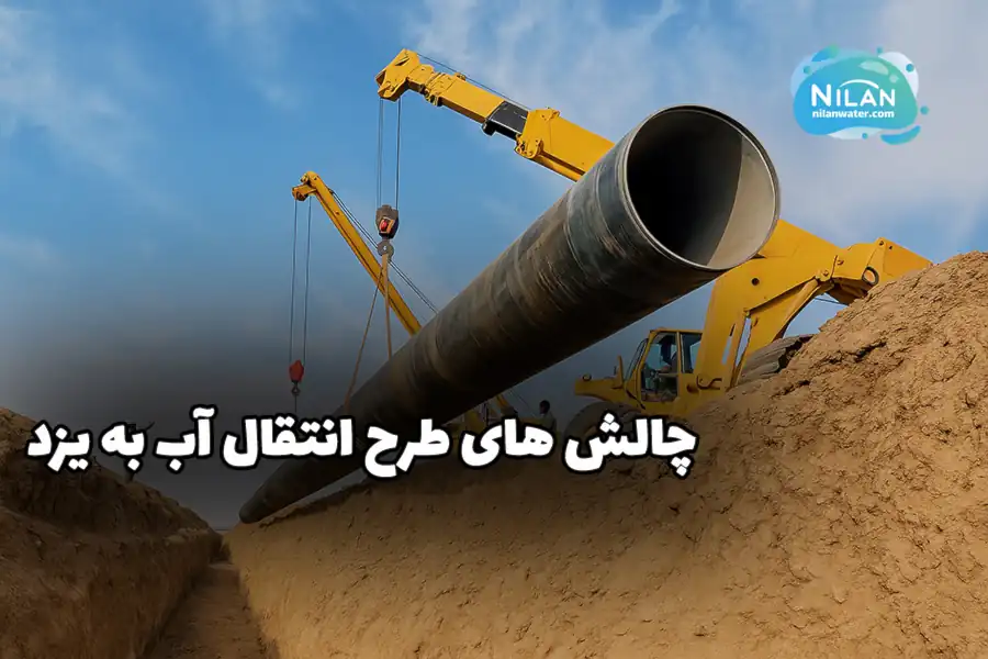 چالش های طرح انتقال آب به یزد