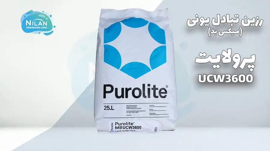 رزین میکس بد پرولایت (Purolite) مدل UCW3600