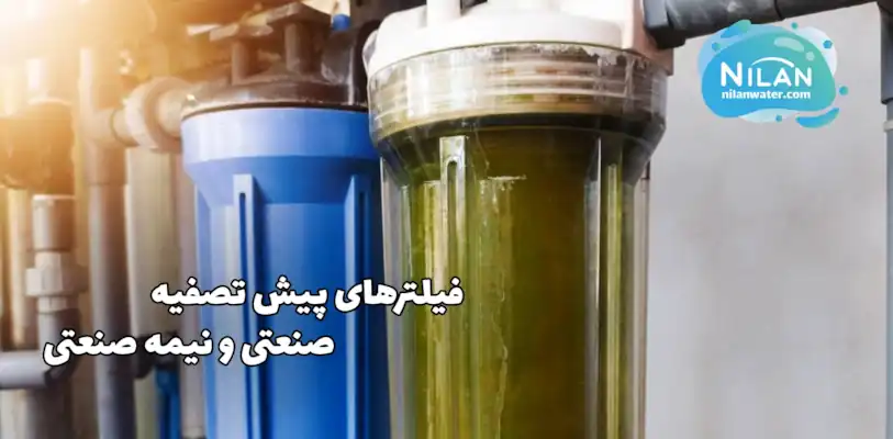 فیلتر پیش تصفیه