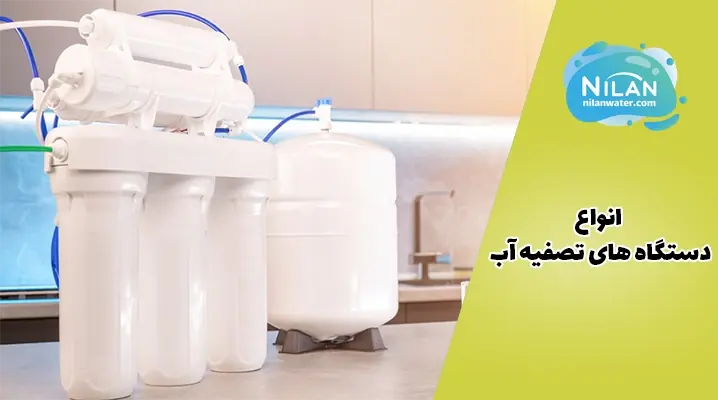 انواع دستگاه تصفیه آب