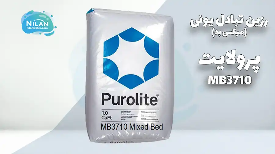 رزین میکس بد پرولایت (Purolite) مدل MB3710